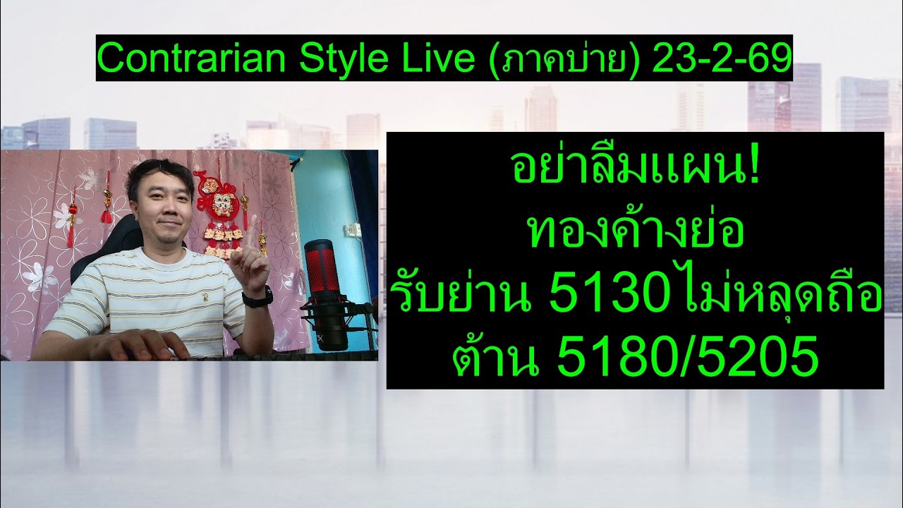 อย่าลืมแผน! ทองค้างย่อ รับย่าน 5130 ไม่หลุดถือ ต้าน 5180/5205 |Contrarian Style Live(ภาคบ่าย)23-2-69