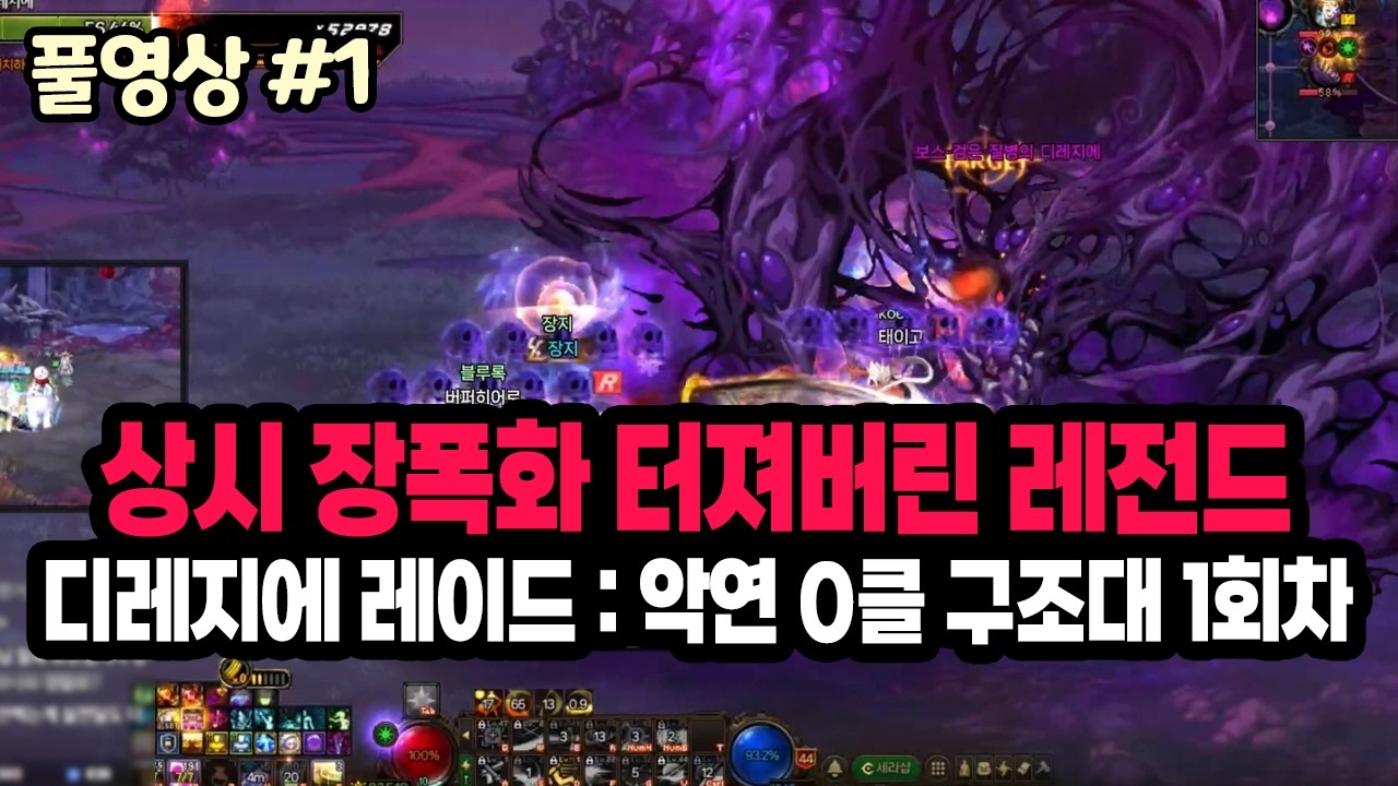【던파】상시 장폭화 터져버린 레전드 디레지에 레이드 : 악연 0클 구조대 - 1회차 (26.02.07.다시보기-1)
