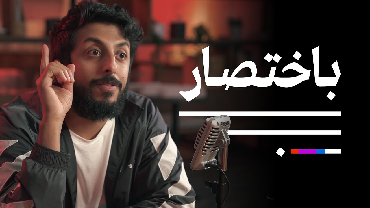 الإخراج مع عبدالله ماجد | بودكاست باختصار