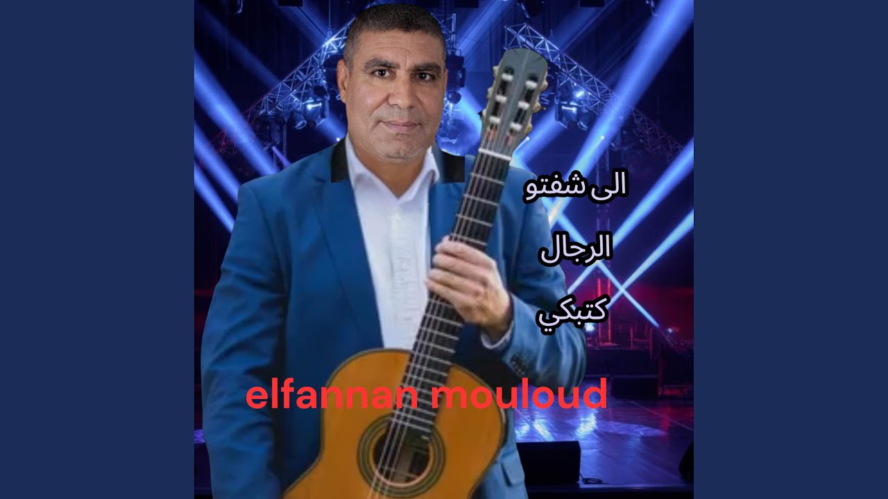 الى شفتو الرجال كتبكي