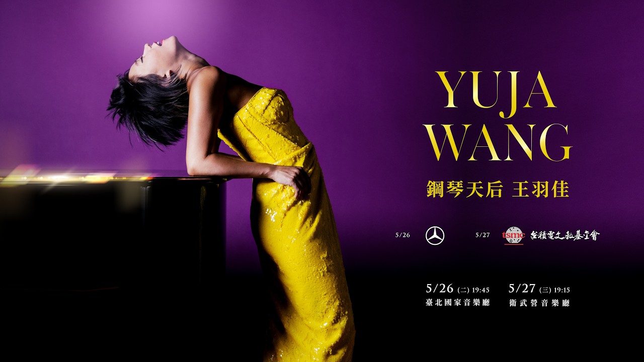 鋼琴天后王羽佳 👑 五月北高鉅獻獨奏盛宴🎹