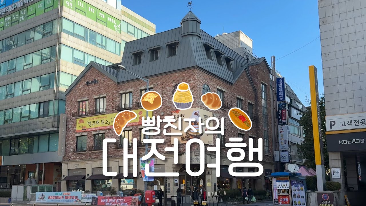 대전 VLOG ::: 빵순이의 대전여행 | 성심당 본점 | 테라스키친 | 샌드위치 정거장 | 케이크 부띠끄 | 성심당 문화원 | 알밤시루 | 말차튀소 | 콩뿌각 | 대전여행 마그넷