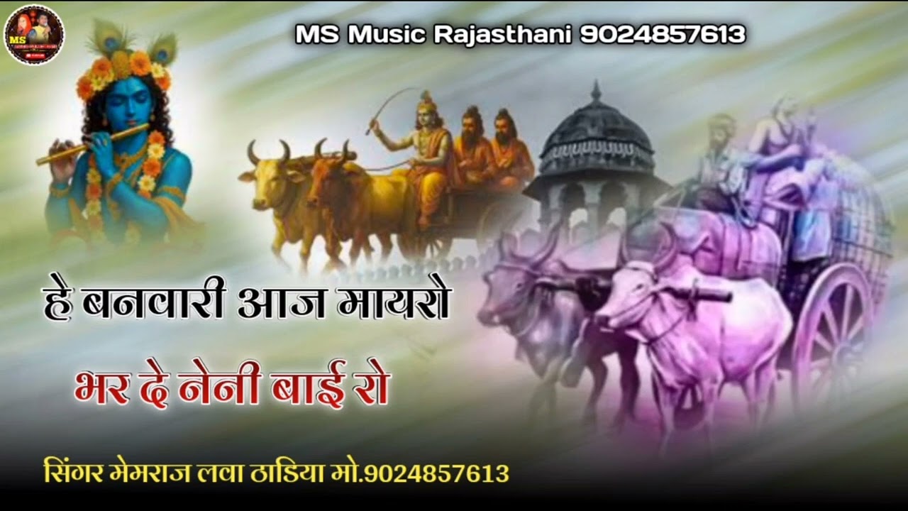 हे गिरधारी आज मायरो भरदे नैनीबाई रो !! और आसरो छोड़ साहरो लिनो कंवर कन्हाई रो !! सिंगर मेंमराज लवा 