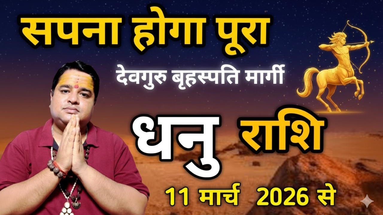 देवगुरु बृहस्पति मार्गी 11 मार्च 2026 धनु राशि मार्च 2026। dhanu rashi March 2026 । sagittarius 