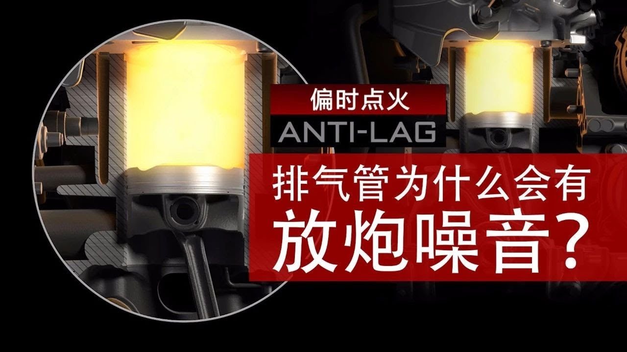 排气管为什么会有放炮噪音？