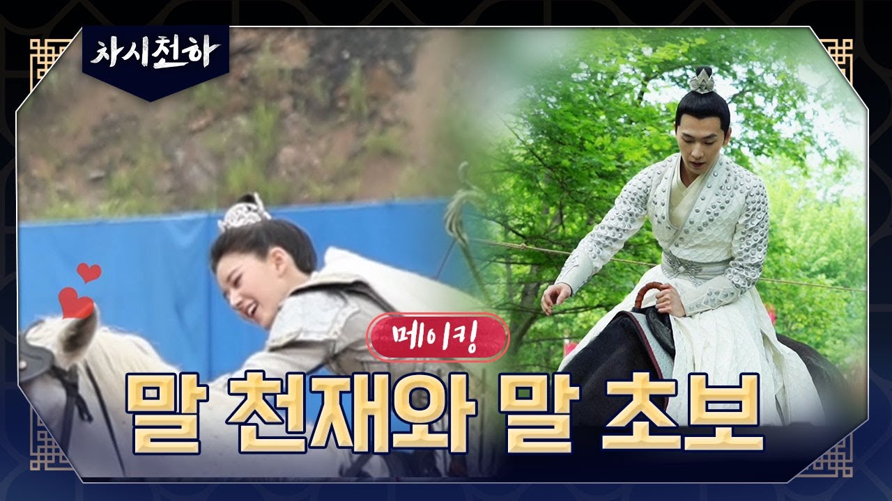 [차시천하_메이킹] 말 천재 vs 말 초보🐴 / 백풍석 흑풍식의 말 길들이는 방법🔍