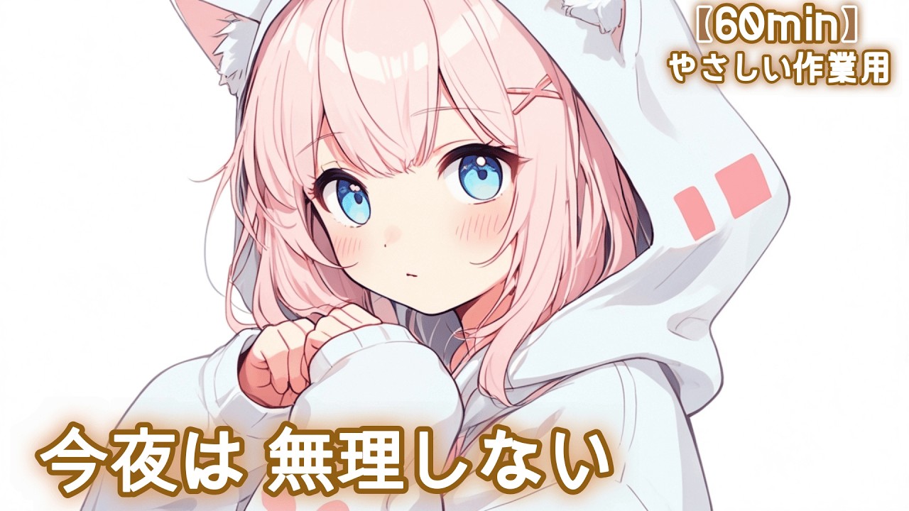 【フリーBGM】今夜は 無理しない💐 かわいい/チル/pop/ゆめかわ【作業・勉強・配信】60min