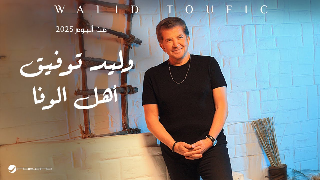 Walid Toufic - Ahl El Wafaa | Official Music Video 2025 | وليد توفيق - أهل الوفا