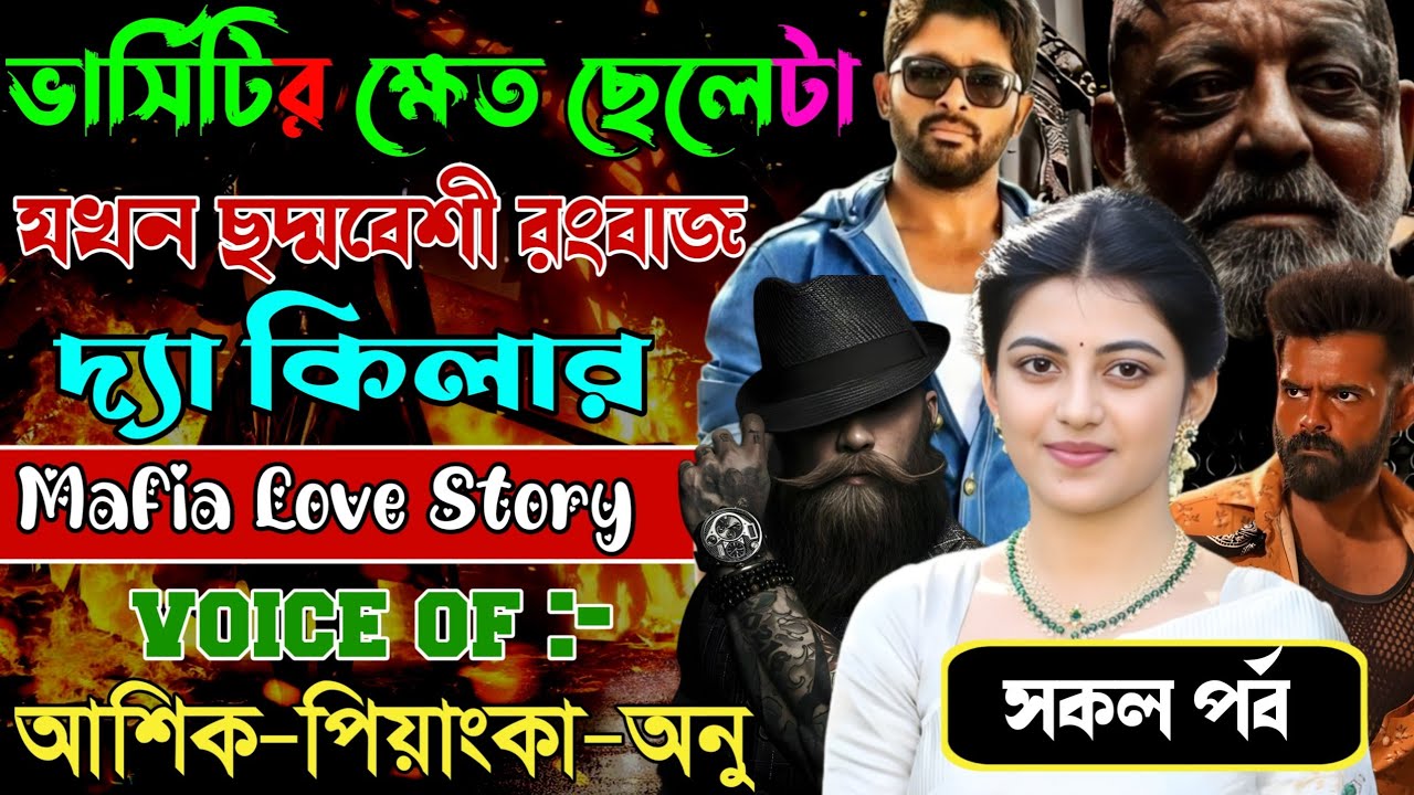 ভার্সিটির ক্ষেত ছেলেটা যখন ছদ্মবেশী রংবাজ দ্যা কিলার // সকল পর্ব // Mafia Story || Ashik+Priyanka 