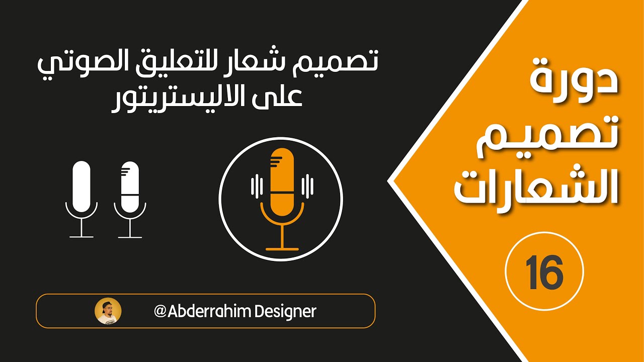طريقة تصميم شعار احترافي على الاليستريتور