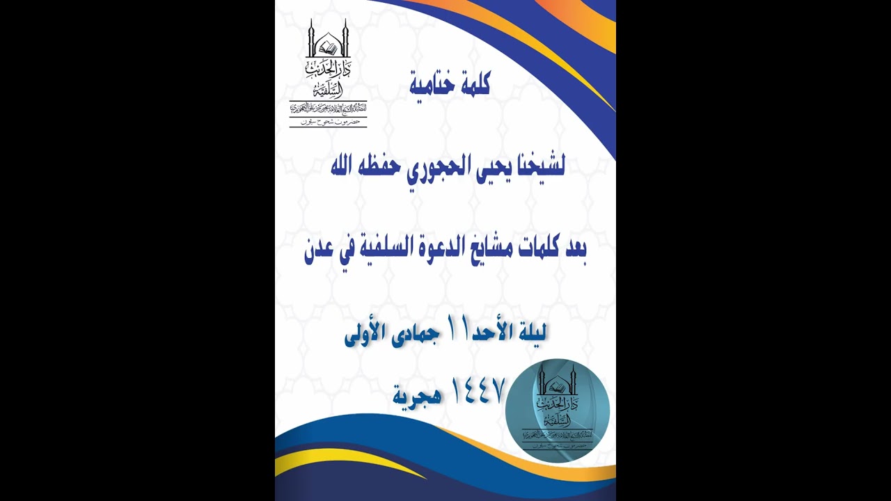 كلمة ختامية لشيخنا يحيى الحجوري حفظه الله بعد كلمات مشايخ الدعوة السلفية في عدن