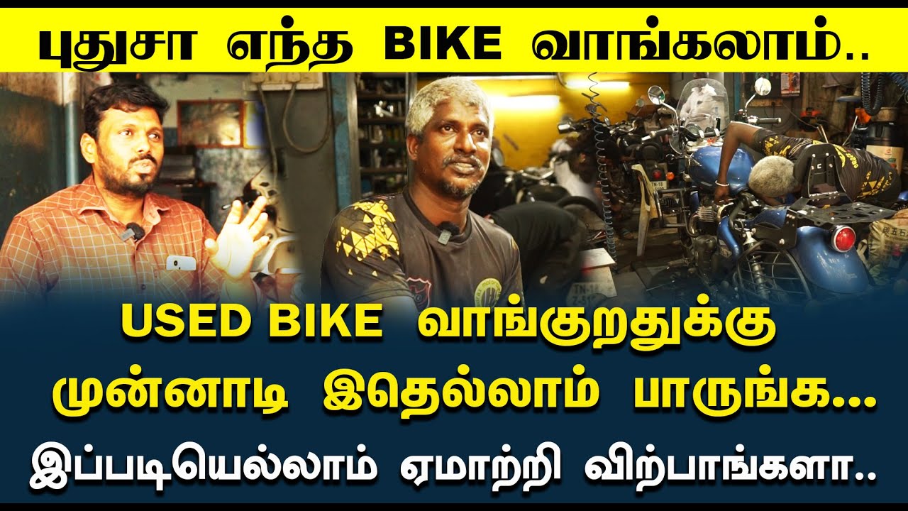 Used Bike வாங்குறதுக்கு முன்னாடி இத பாருங்க.. How to check used bike before buy in tamil | Grand One
