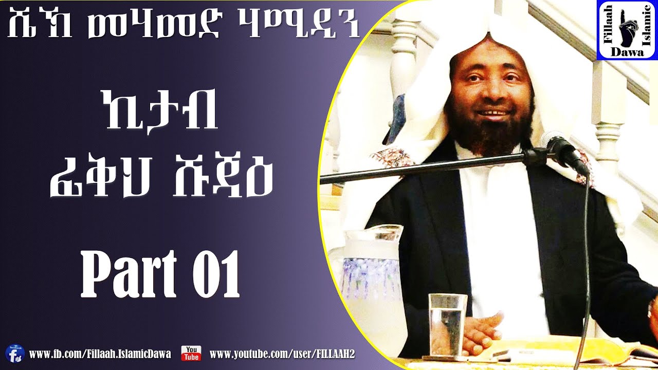 Kitab Fiqh Shujae | Sheikh Mohammed Hamidiin | Part 01