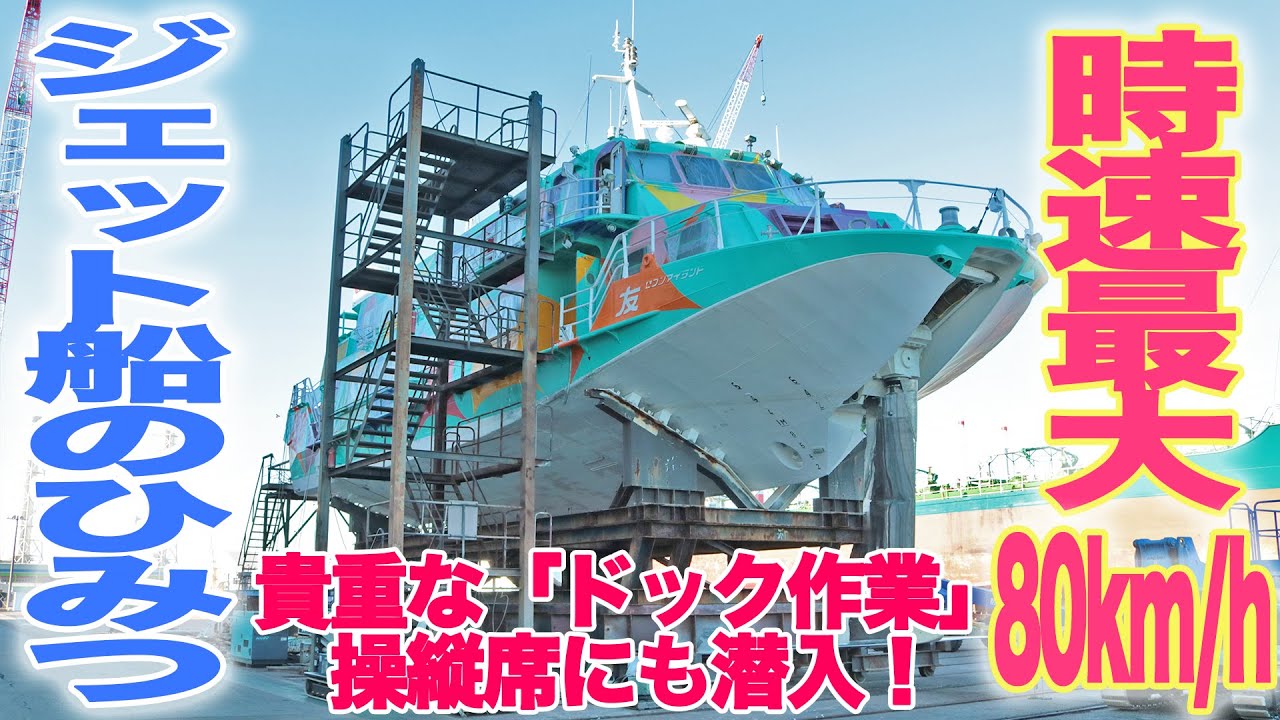 東海汽船「ジェット船」のドック見学”操縦席”も解禁！|乗りものチャンネル
