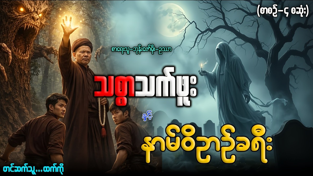 သစ္စာသက်ဖူး နှင့် နာမ်ဝိဥာဥ်ခရီး (စာစဉ် -၄ )တင်ဆက်သူ-ထက်ကို