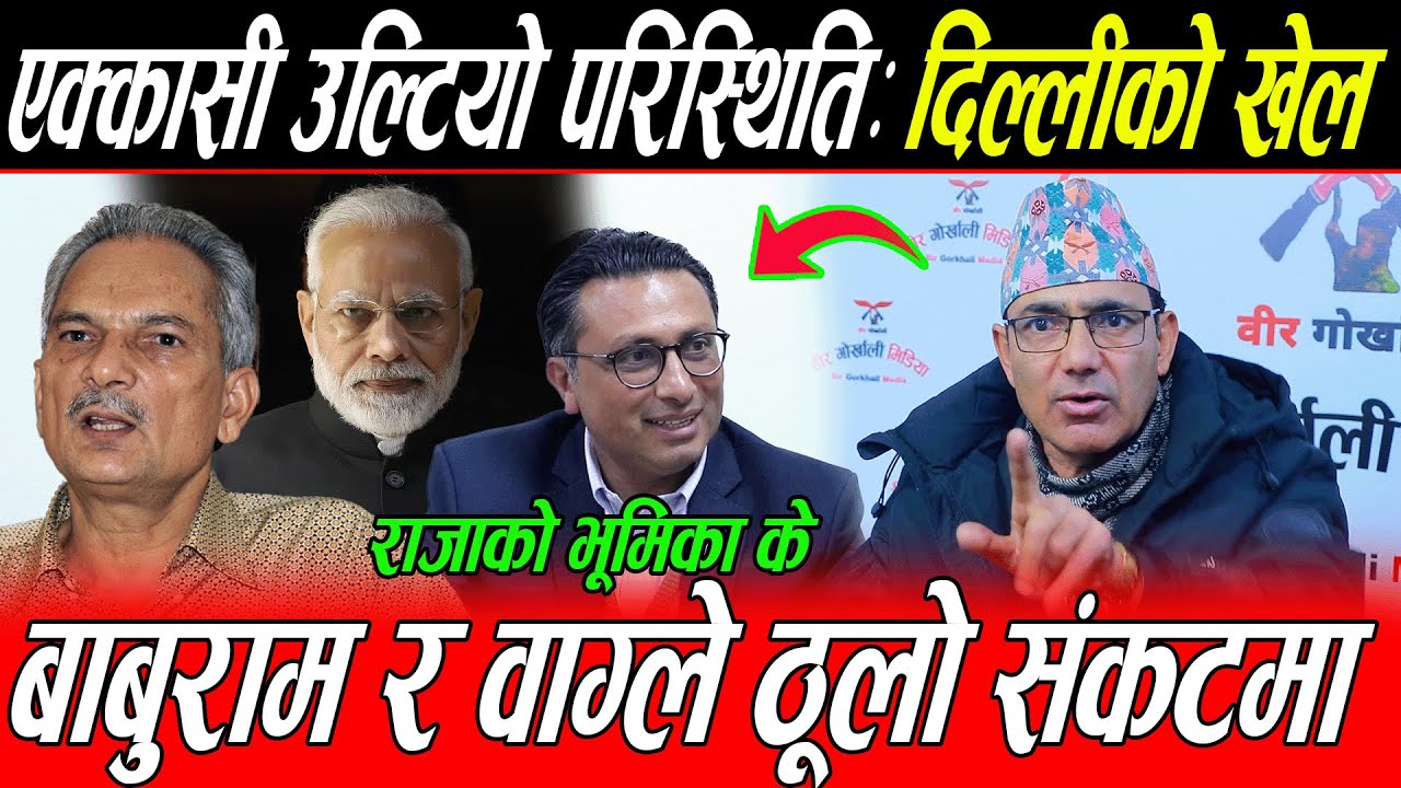 एक्कासी उल्टियो परिस्थिति: दिल्लीको खेल, बाबुराम र स्वर्णिम वाग्ले ठूलो संकटमा, राजाको भूमिका के ?