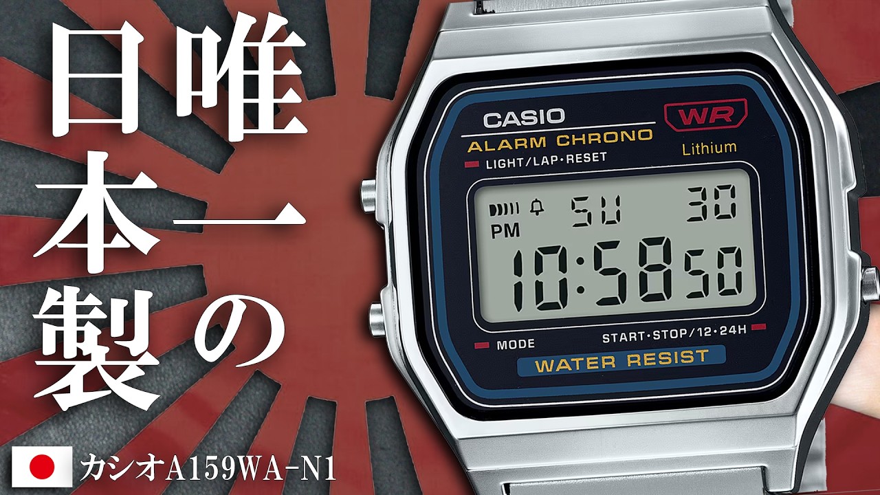 廃盤前に買え！🇯🇵唯一の国産チプカシ【カシオ A159WA-N1】日本の風土が生んだ銘品