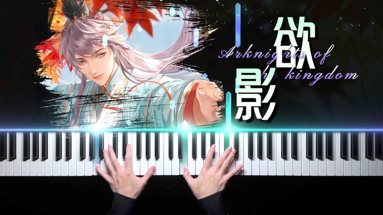 代號鳶·欲影｜“她會喜歡汝南嗎？她會喜歡我嗎？”「袁基/鋼琴」Ashes of the kingdom
