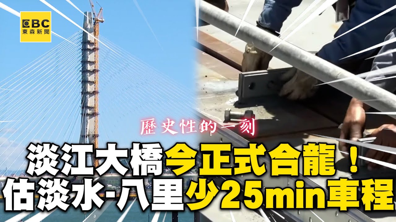 淡江大橋最後拼圖完成！拚明年5月通車 預估「淡水-八里」車程能減少25分鐘@newsebc