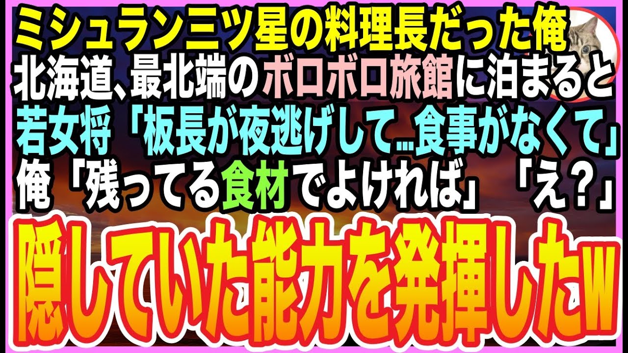 【感動する話】三ツ星ホテルの料理長だった過去を隠して生きる俺。北海道の最北端にある古い旅館に宿泊すると、若女将「板長が逃げた？予約どうしよう…」俺が料理手伝うと、女将とまさか展開に【いい話】【朗読】