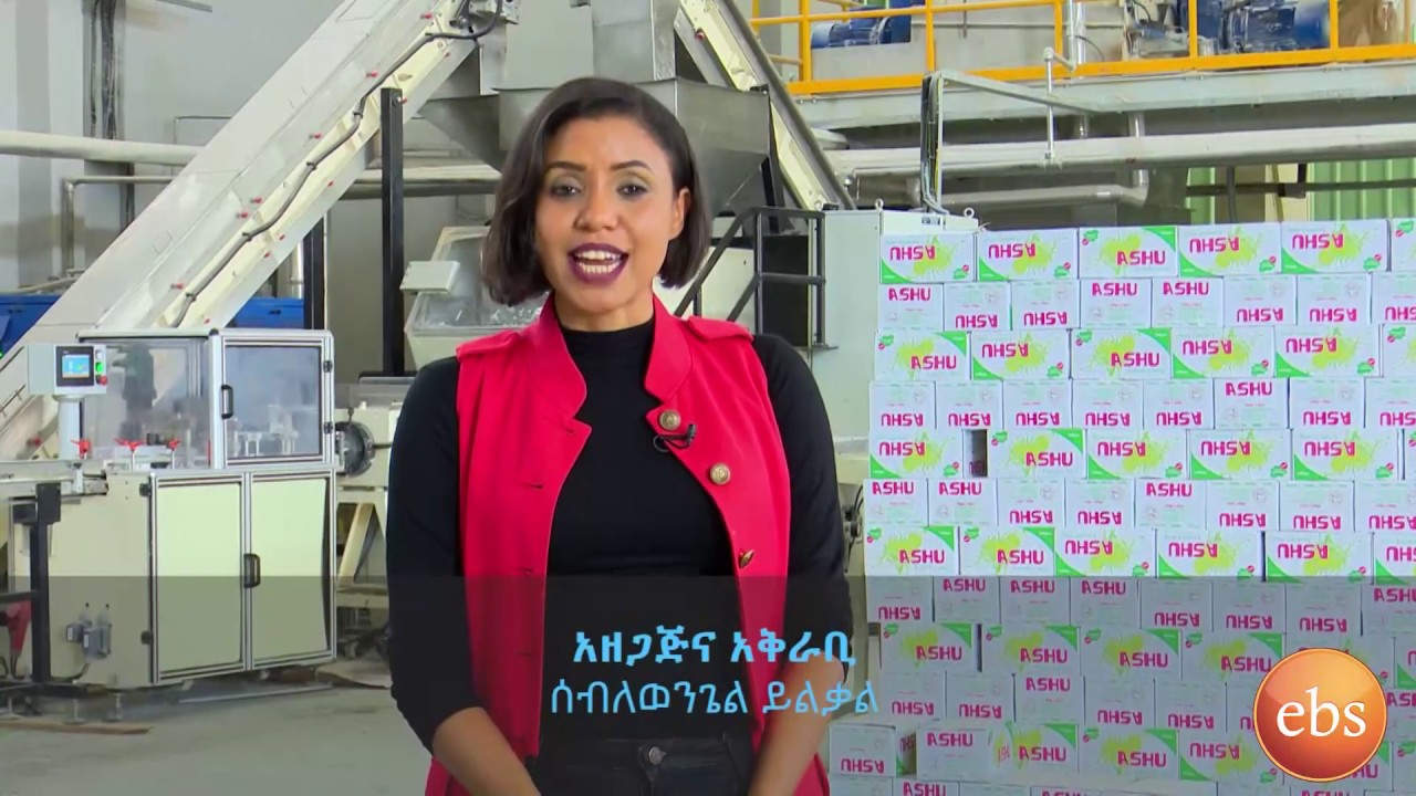 አሹ እና ጊፍት የገላ እና የልብስ ሳሙና  የሚያመርተዉ ትልቁ  ኮማ ፋብሪካ በኢትዮ ቢዝነስ