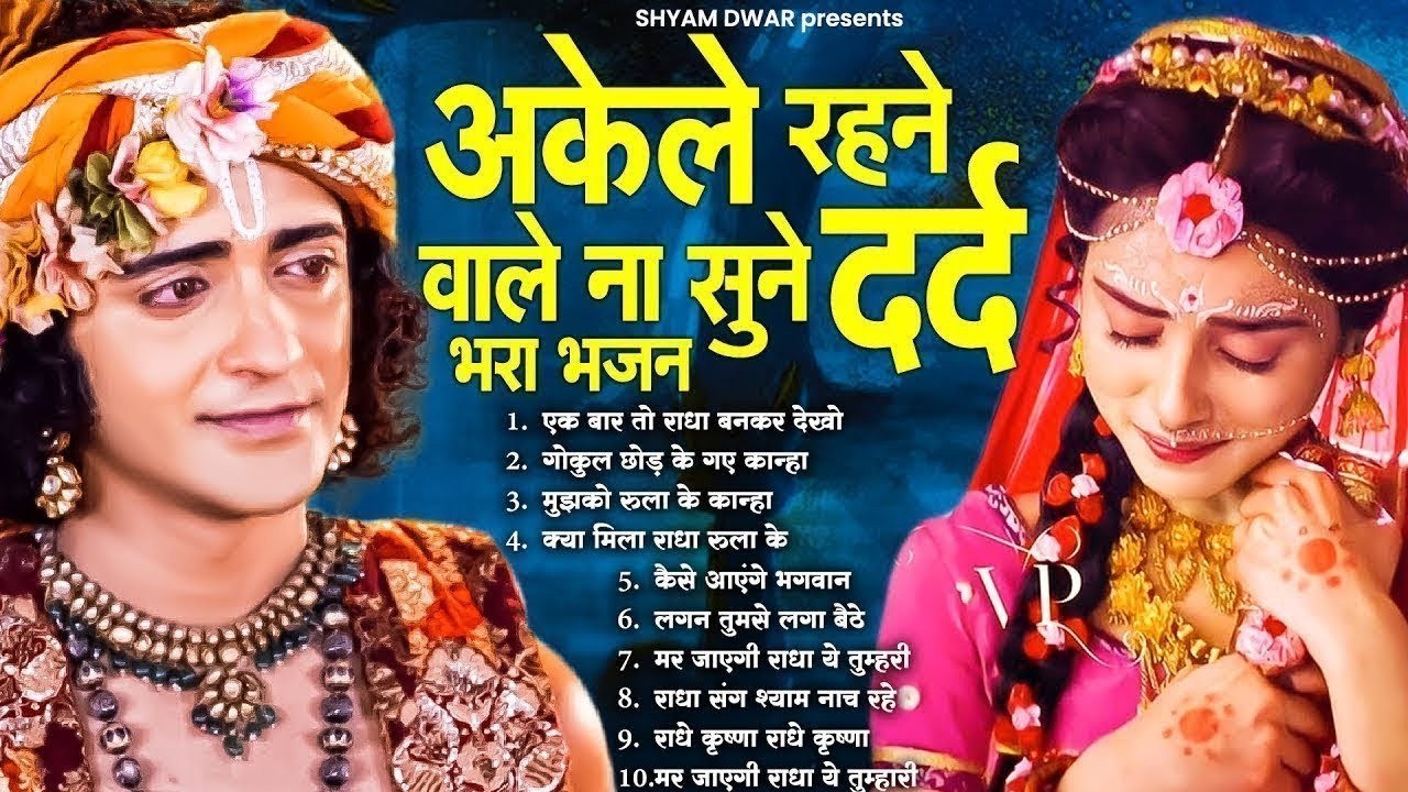 अकेले रहने वाले ना सुने ये दर्द से भरा भजन  | Dard Bhare Krishna Bhajan 2026 | Bhajans Radha Krishna