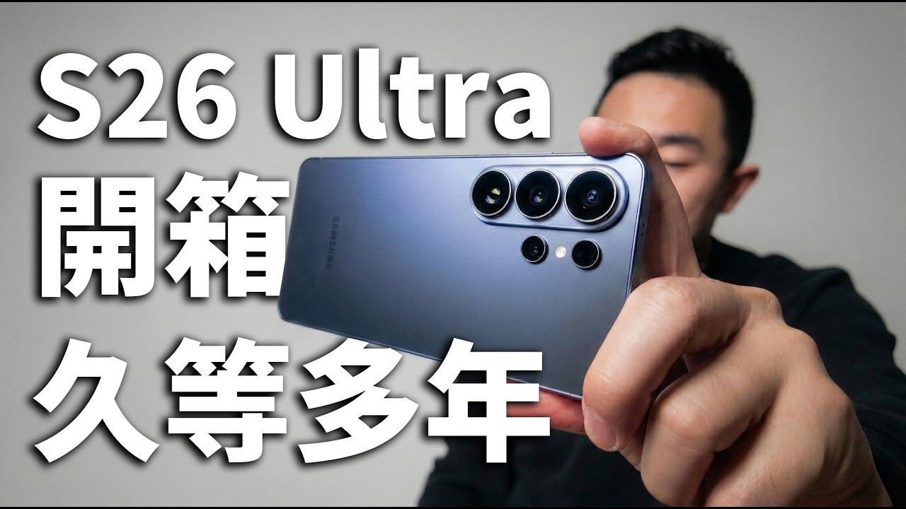 第一人稱開箱：2026 AI手機機皇！沉浸式開箱體驗 SAMSUNG Galaxy S26 Ultra