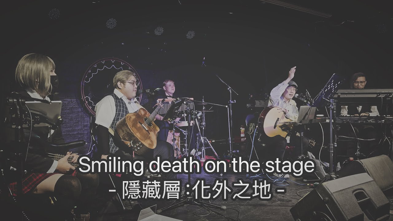 2025.03.15 Smiling death on the stage - 隱藏層：化外之地 -