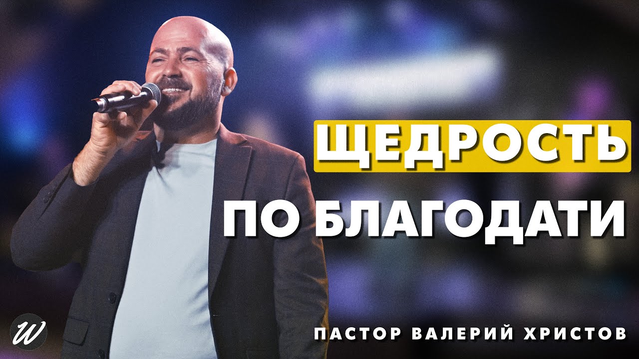 Щедрость по благодати: сеешь щедро &mdash; пожнёшь щедро | Валерий Христов