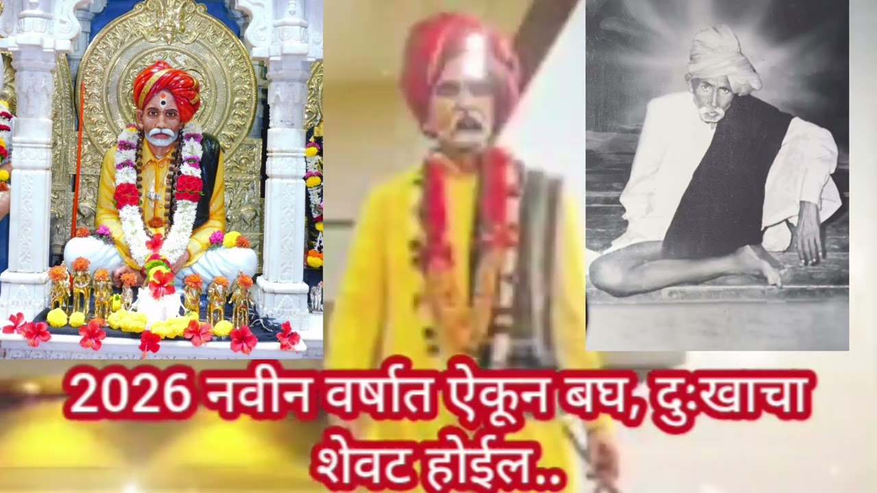 🎉 नवीन वर्ष तुम्हाला सुखाचे जावो 🌺बाळूमामानवर विश्वास ठेऊन हा व्हिडिओ नक्की बघा 🌺#balumama 