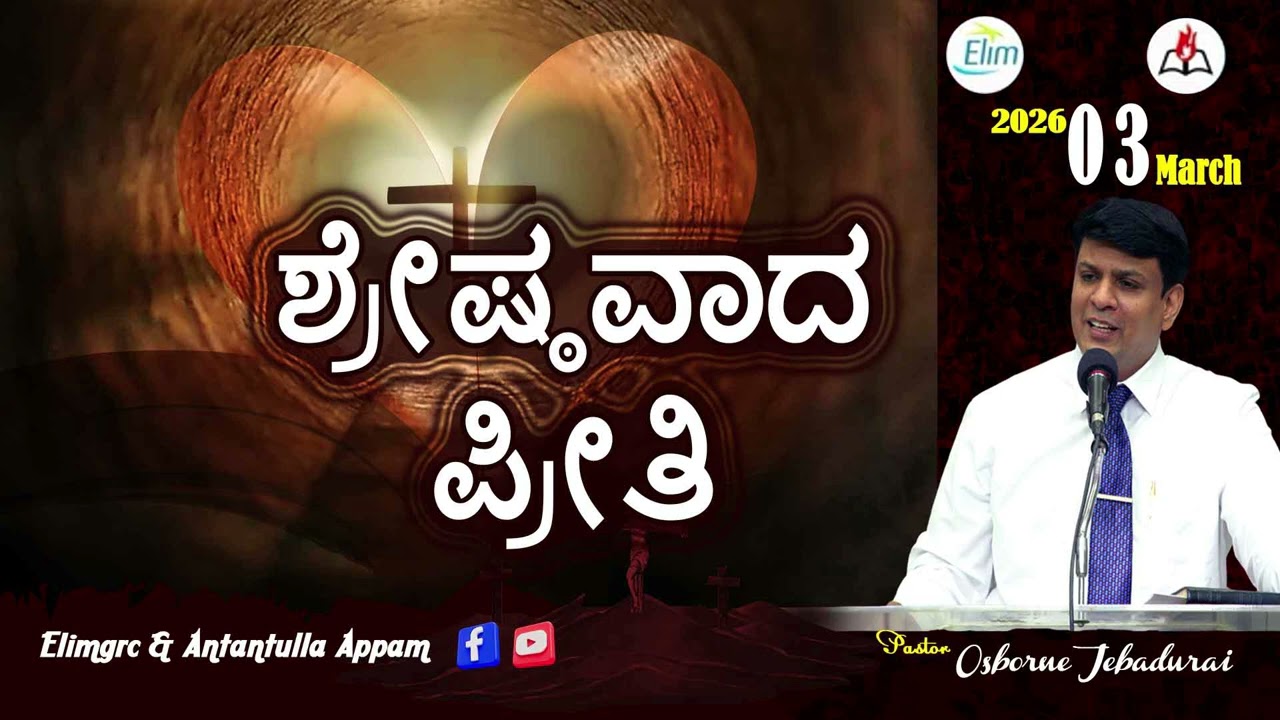 Antantulla Appam - Kannada  | 03  - March - 2026 | Daily Devotion - Pr. Osborne Jebadurai