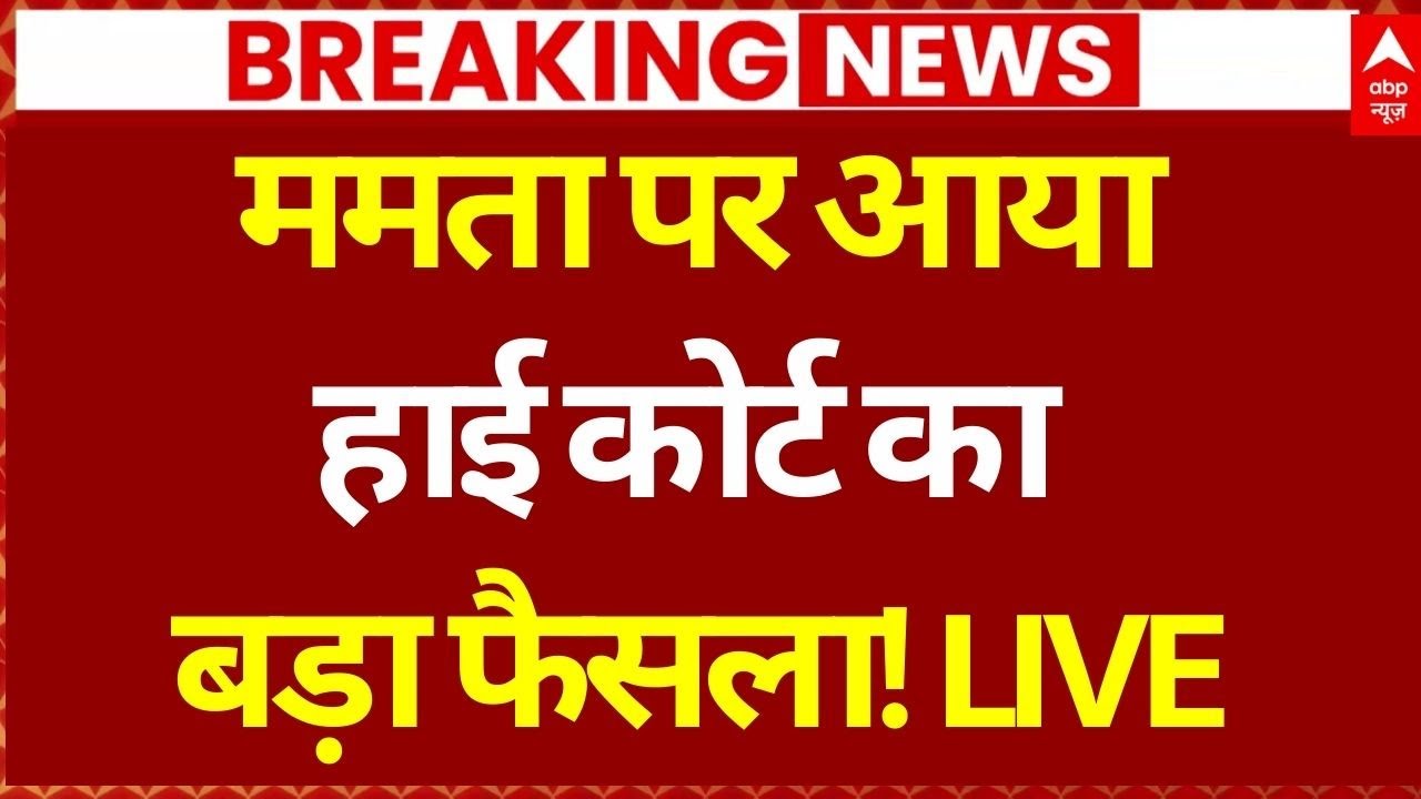 Mamata Banerjee Vs ED in HC: हाई कोर्ट ने सुनवाई से पहले दिया ये बड़ा आदेश | TMC | Breaking