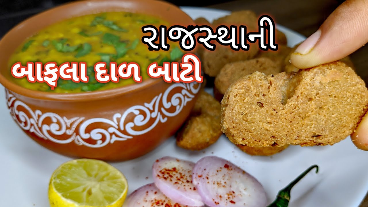 બાફલા દાળ બાટી બનાવાની સરળ રીત | દાળ બાટી | bafla dal bati | rajasthani recipe