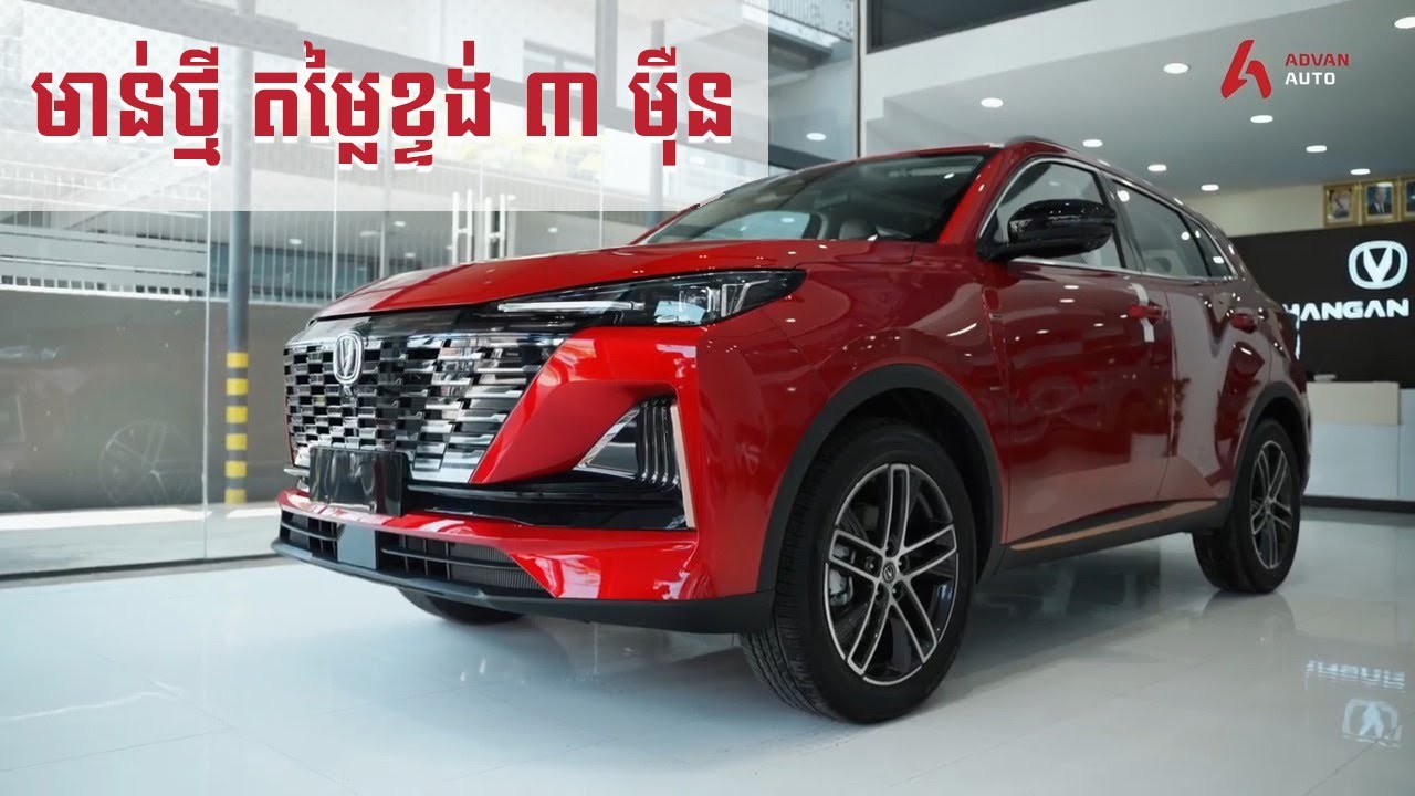 ChangAn CS55 Plus ( First Look) - តម្លៃ ៣ ម៉ឺនដុល្លារក្រាស់ I Advan Auto