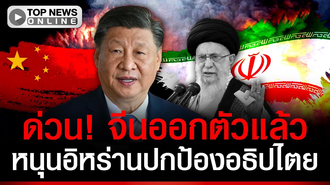 ด่วน! จีนประกาศกร้าว หนุน 
