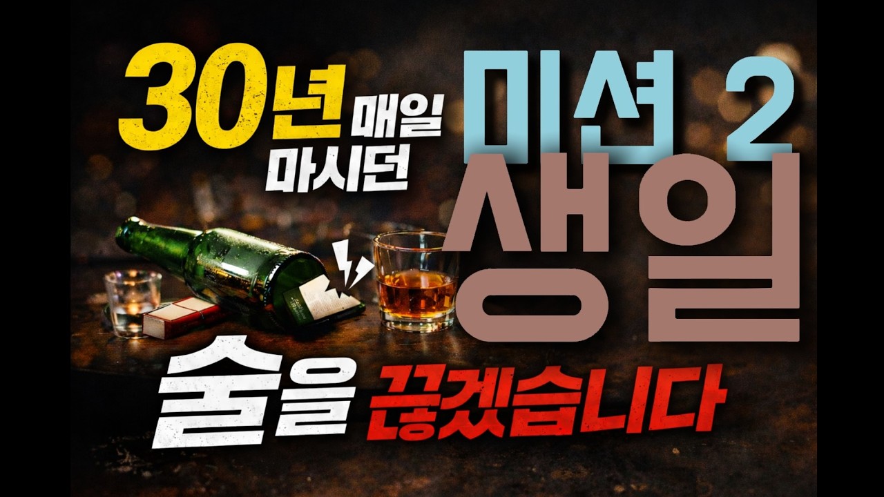 30년 매일 마시던 술을 끊겠습니다 미션2 (feat. 최시우)