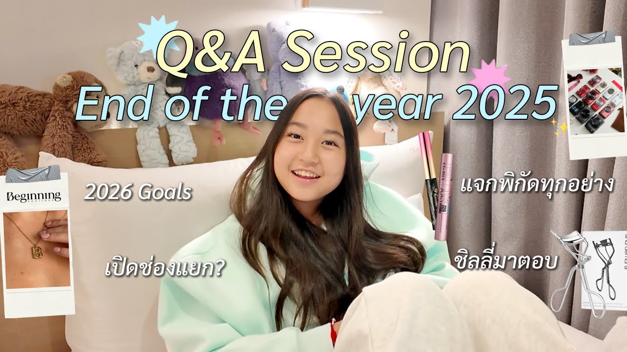 Q&A w/Chili End of the year 2025 💖 ชิลลี่มาตอบทุกคำถาม! , 2026 Goals ✨