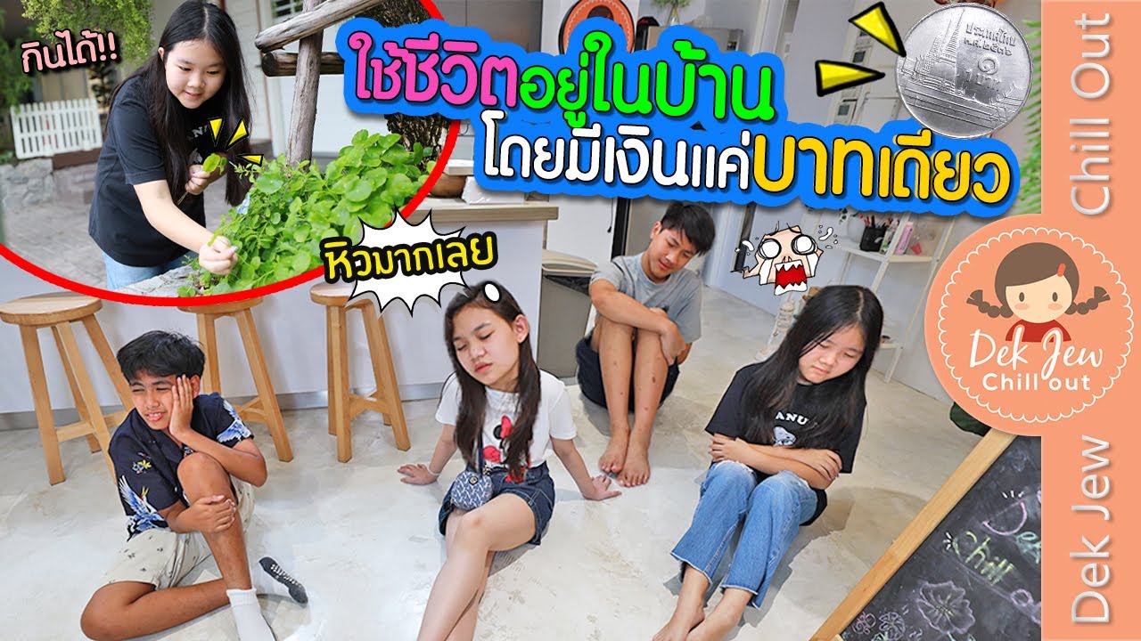 ใช้ชีวิตอยู่ในบ้านโดยมีเงินแค่บาทเดียว