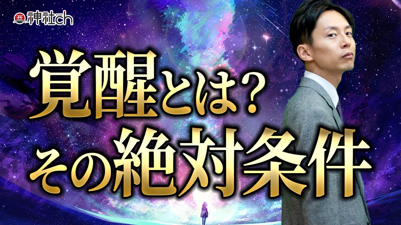覚醒とは？その絶対条件について