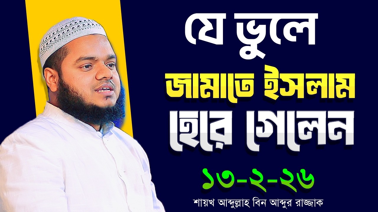 যে ভুলে জামাতে ইসলাম হেরে গেলেন । শায়খ আব্দুল্লাহ বিন আব্দুর রাজ্জাক । Abdullah Bin Abdur Razzak