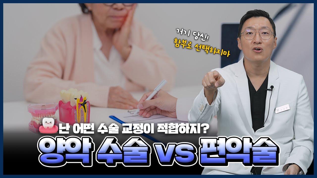 교합의 완성, 왜 ○○ 수술이어야만 하는가 !? 🤔