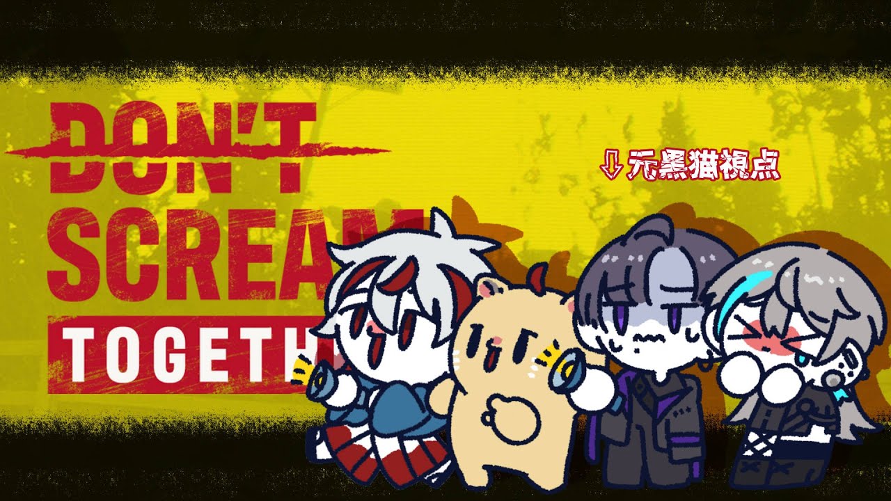 【#dontscreamtogether  /コラボ配信】叫ぶな危険【#vtuber 】