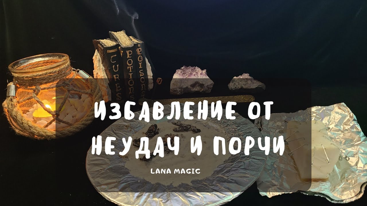 МОЩНАЯ ЧИСТКА ОТ НЕУДАЧ И ПОРЧИ!🔥 ПРОСТО СМОТРИ!✨