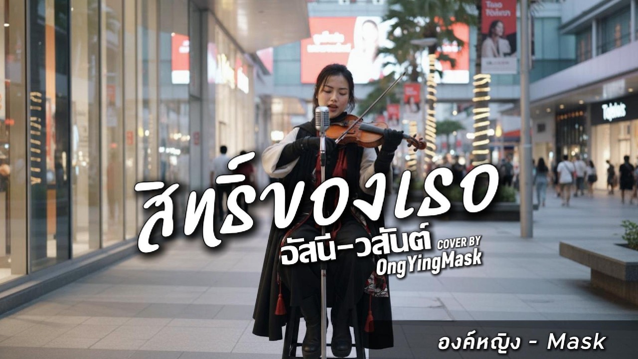 สิทธิ์ของเธอ - อัสนี-วสันต์ | COVER BY องค์หญิง - Mask