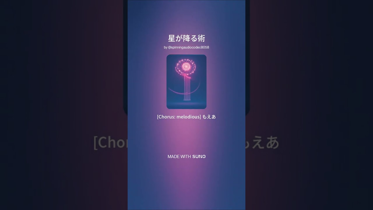 【Suno】星が降る術【AI Music】#ai音楽 #suno #オリジナル曲