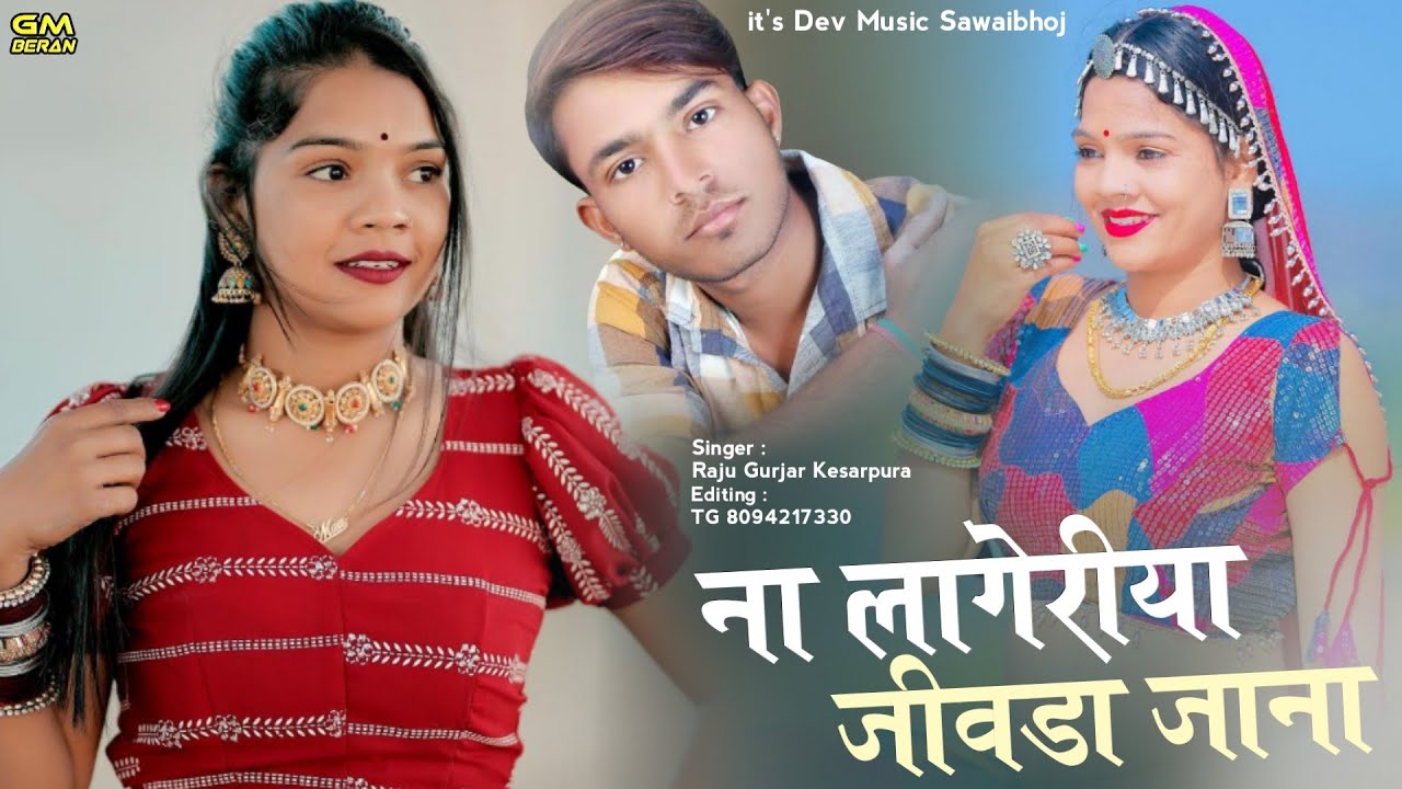 ना लागेरीया जीवडा जाना !! राजु गुर्जर केसरपुरा न्यू राजस्थानी लव स्टोरी सॉन्ग 2024 !! Raju Gurjar !!