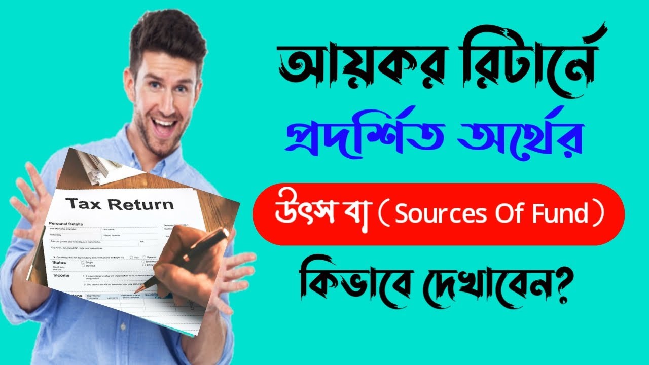 আয়কর রিটার্নে প্রদর্শিত অর্থের উৎস বা Sources Of Fund কিভাবে দেখাদেন/sources of funds show return
