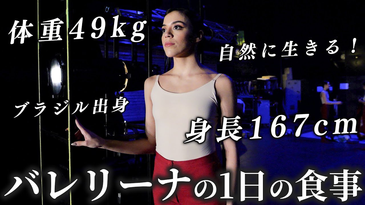 167cm49kg、食べたいものを食べる！ブラジル出身バレリーナのリアルな食事を大公開！