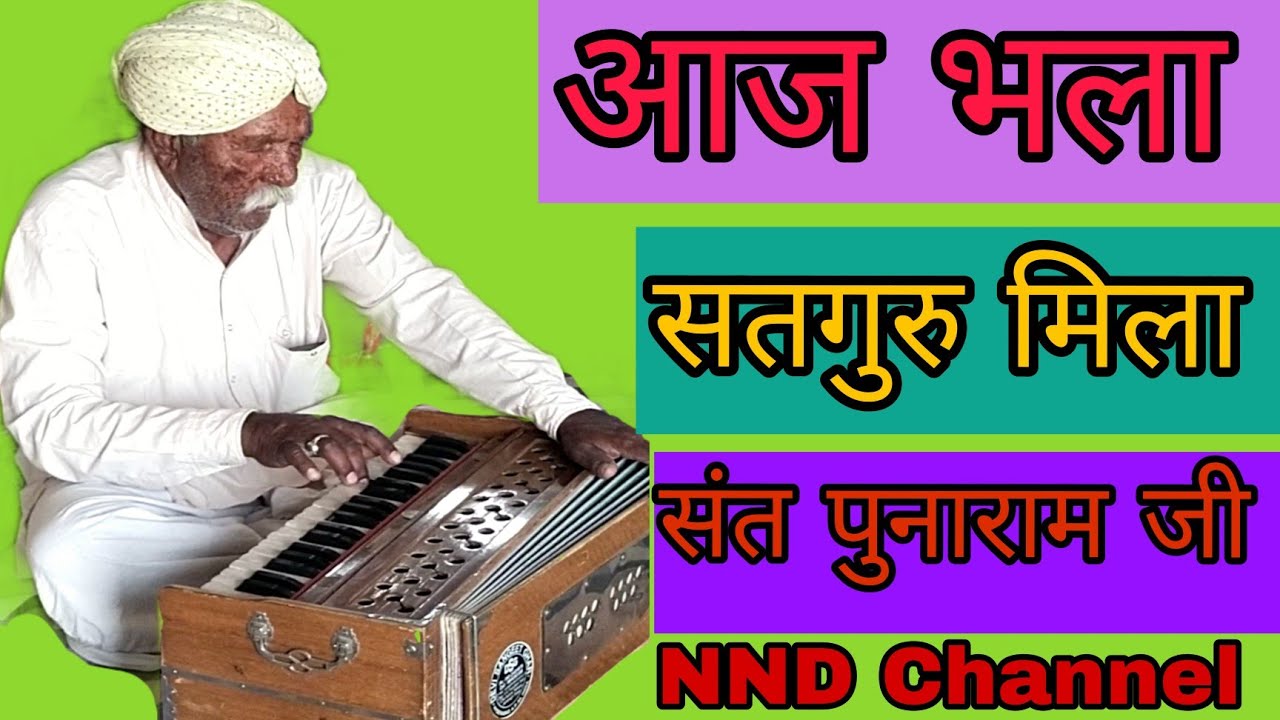 आज भला सतगुरु मिलिया न्यू भजन गायक संत पुनाराम जी 