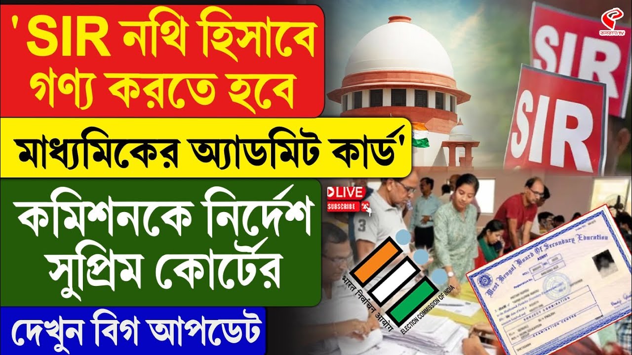 Supreme Court | 'SIR নথি হিসাবে গণ্য করতে হবে মাধ্যমিকের অ্যাডমিট কার্ড'  নির্দেশ সুপ্রিম কোর্টের